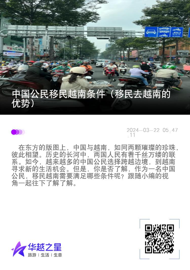 中国公民移民越南条件（移民去越南的优势）
