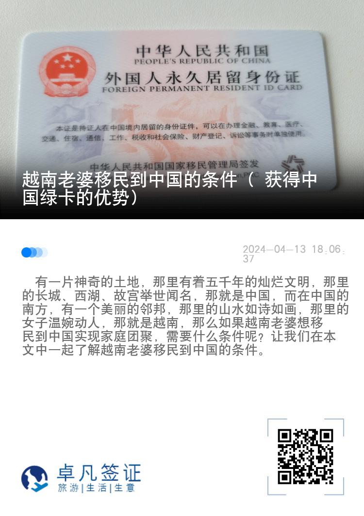 越南老婆移民到中国的条件（ 获得中国绿卡的优势）