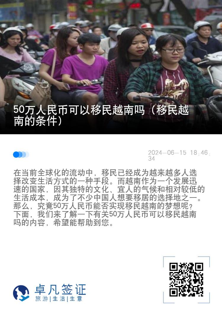 50万人民币可以移民越南吗（移民越南的条件）