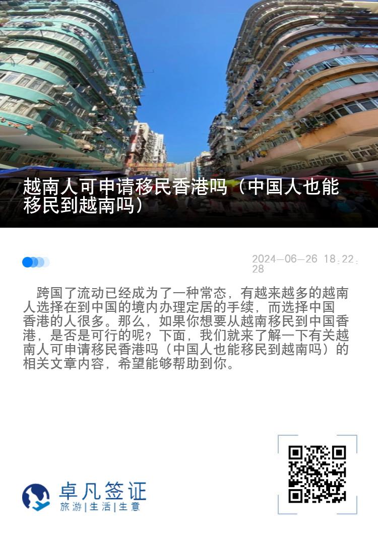 越南人可申请移民香港吗（中国人也能移民到越南吗）