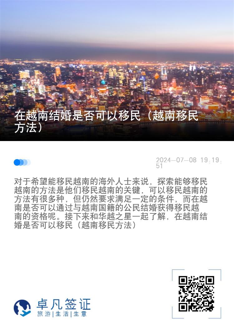 在越南结婚是否可以移民（越南移民方法）