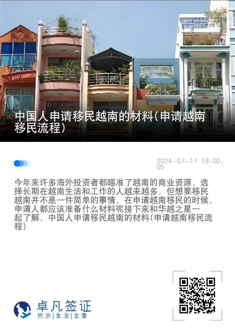 中国人申请移民越南的材料(申请越南移民流程)