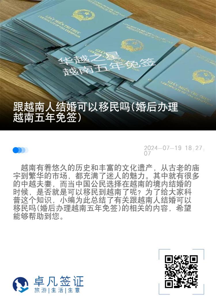 跟越南人结婚可以移民吗(婚后办理越南五年免签)