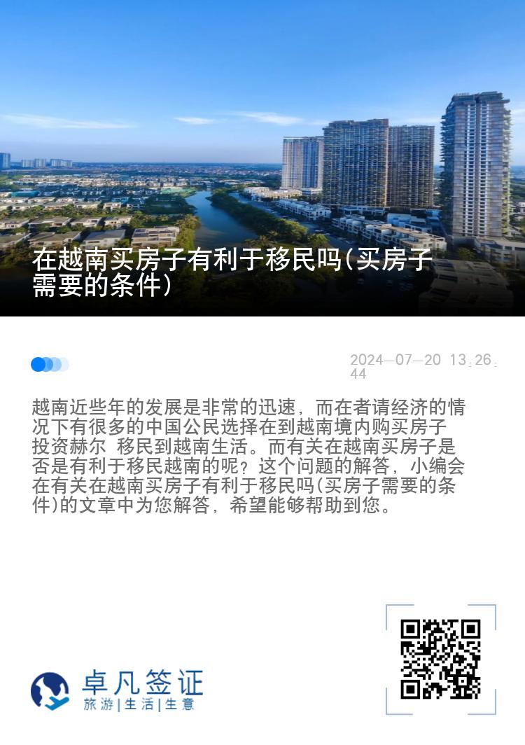 在越南买房子有利于移民吗(买房子需要的条件)