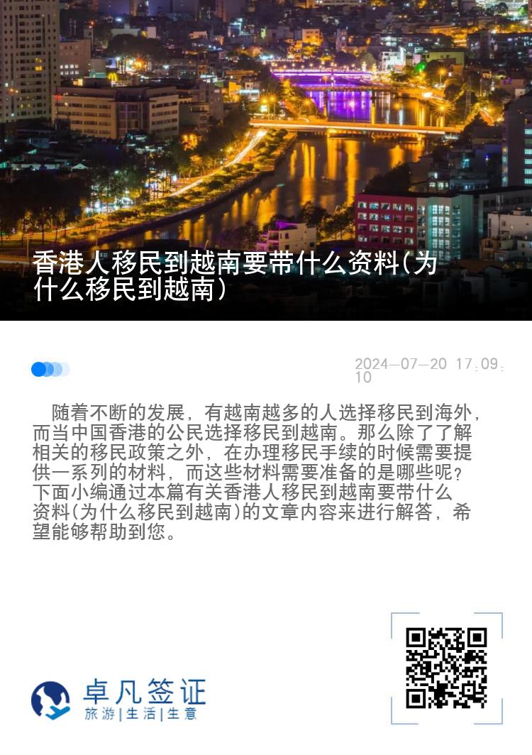 香港人移民到越南要带什么资料(为什么移民到越南)