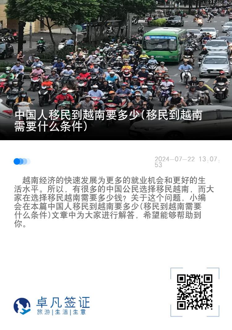 中国人移民到越南要多少(移民到越南需要什么条件)