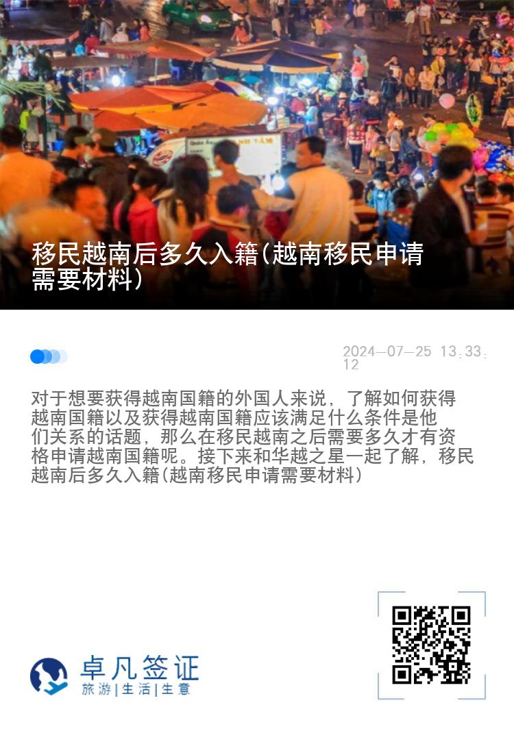 移民越南后多久入籍(越南移民申请需要材料)