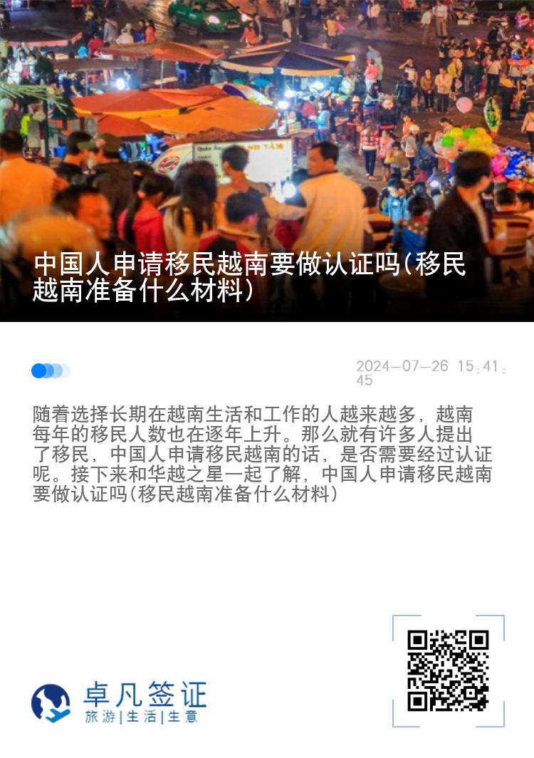 中国人申请移民越南要做认证吗(移民越南准备什么材料)