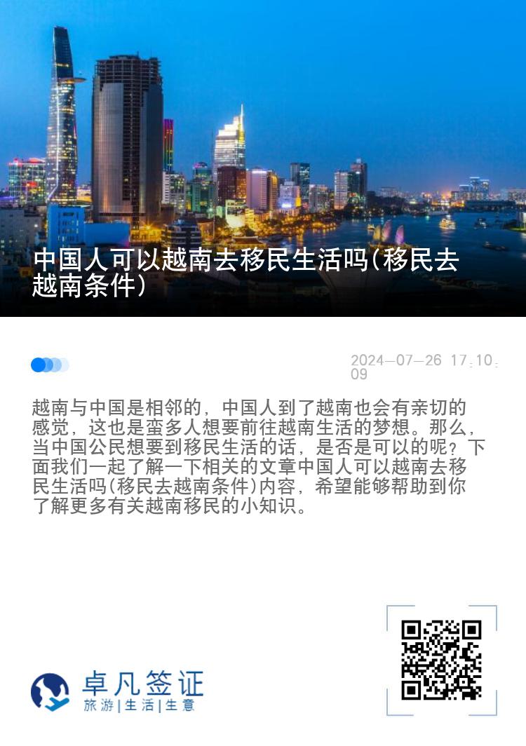 中国人可以越南去移民生活吗(移民去越南条件)