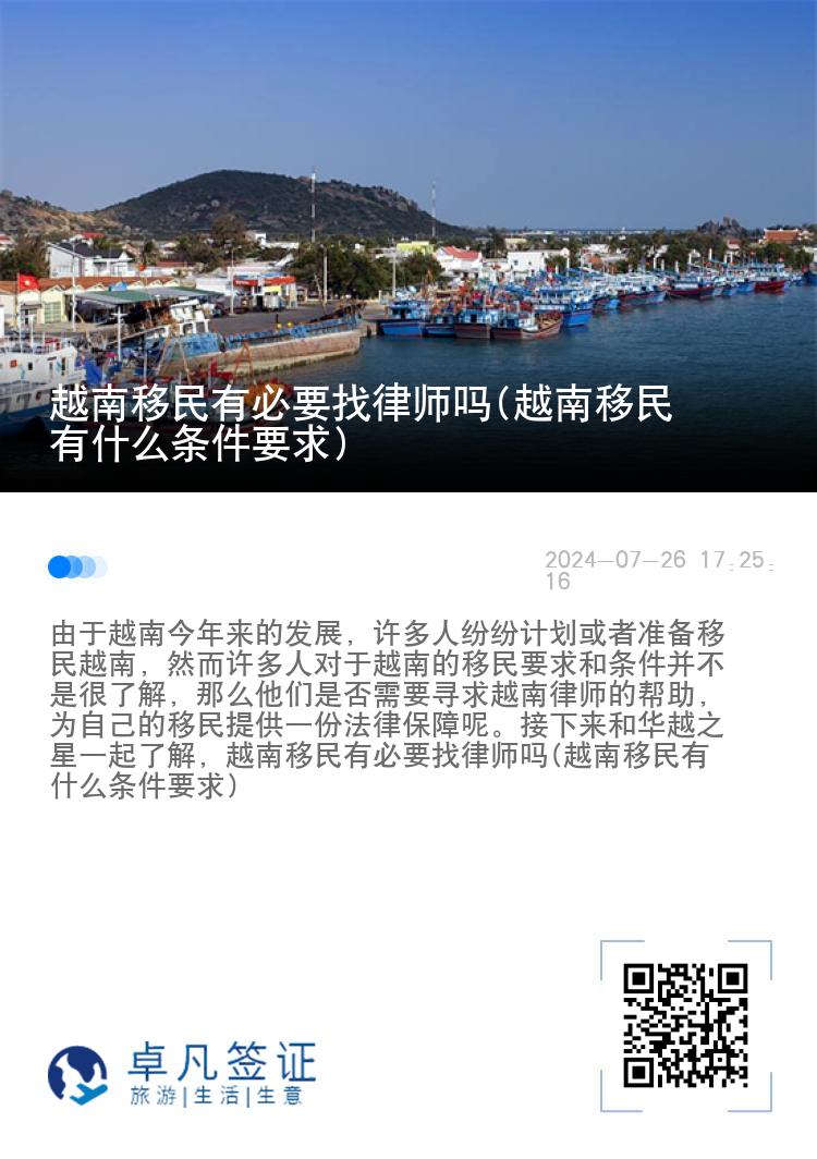 越南移民有必要找律师吗(越南移民有什么条件要求)