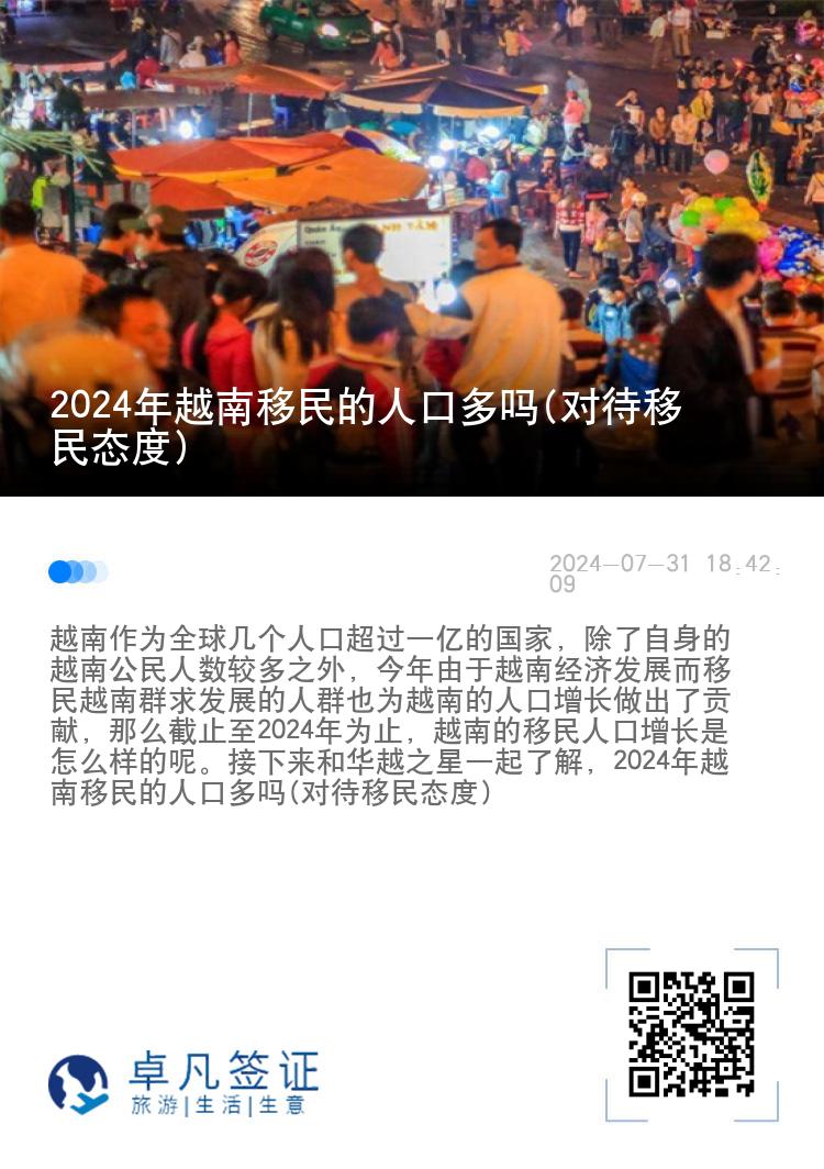 2024年越南移民的人口多吗(对待移民态度)