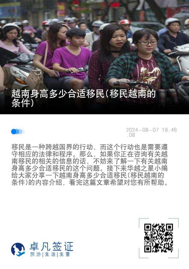 越南身高多少合适移民(移民越南的条件)