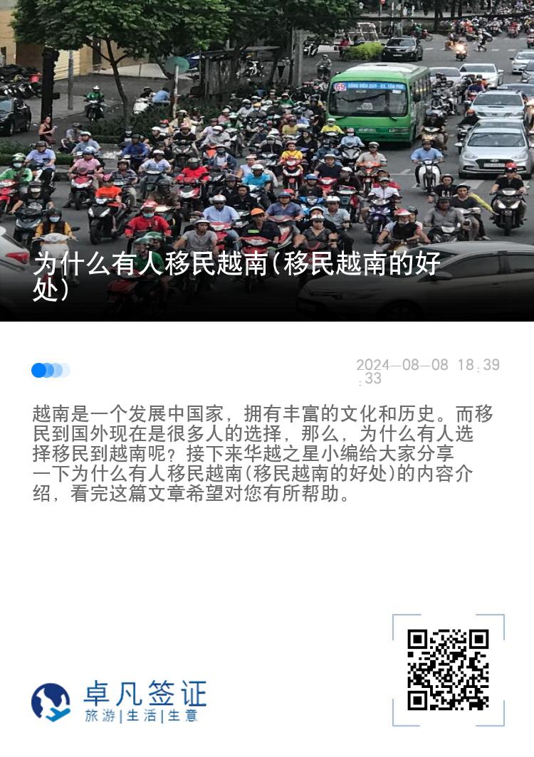 为什么有人移民越南(移民越南的好处)