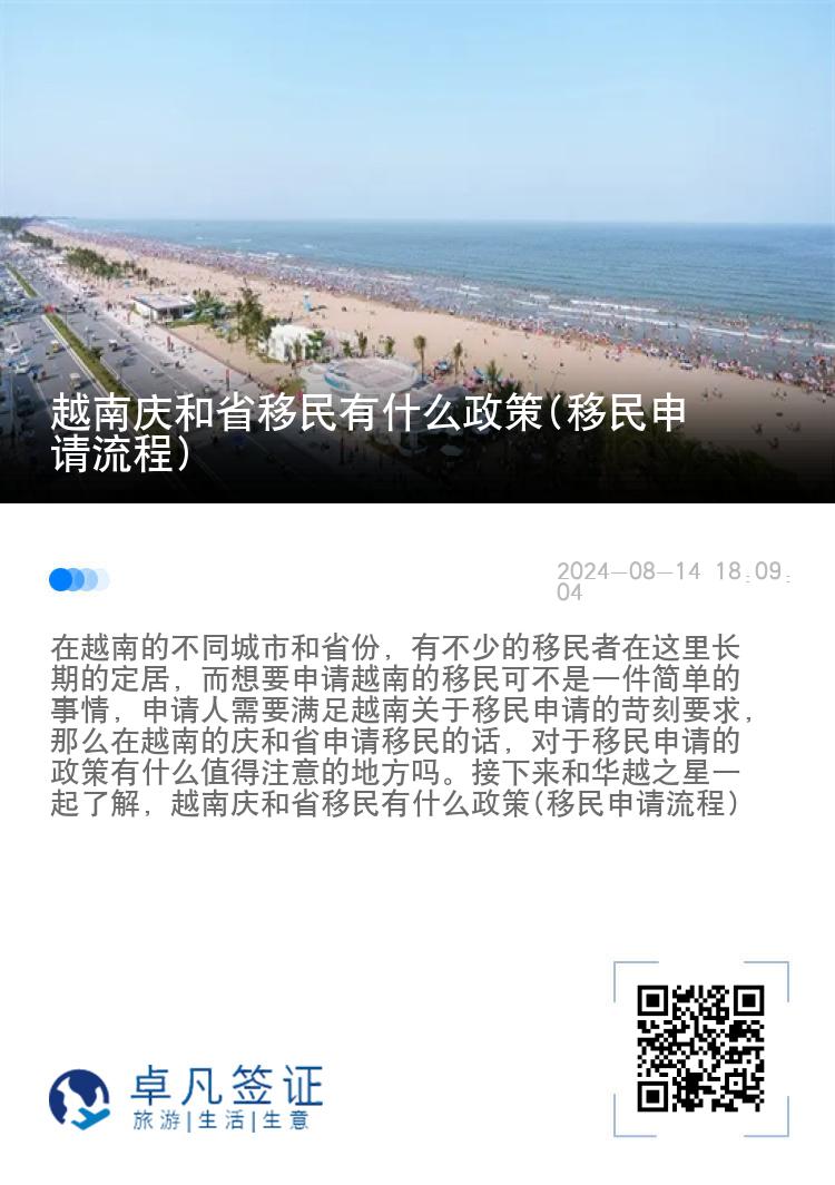 越南庆和省移民有什么政策(移民申请流程)