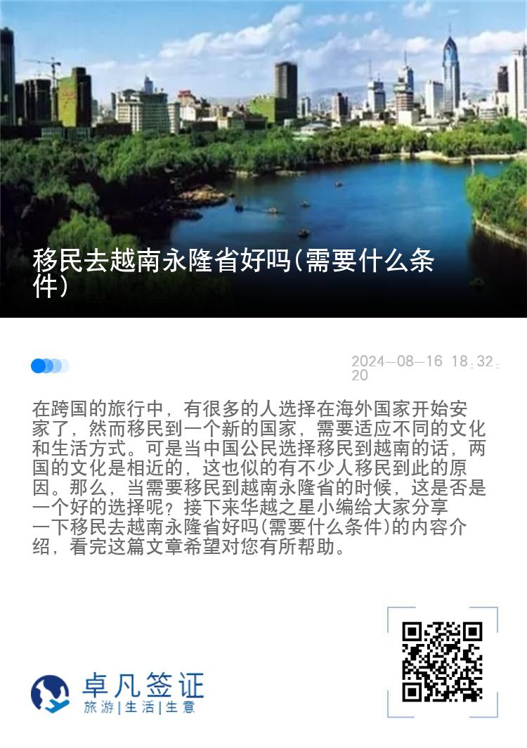 移民去越南永隆省好吗(需要什么条件)