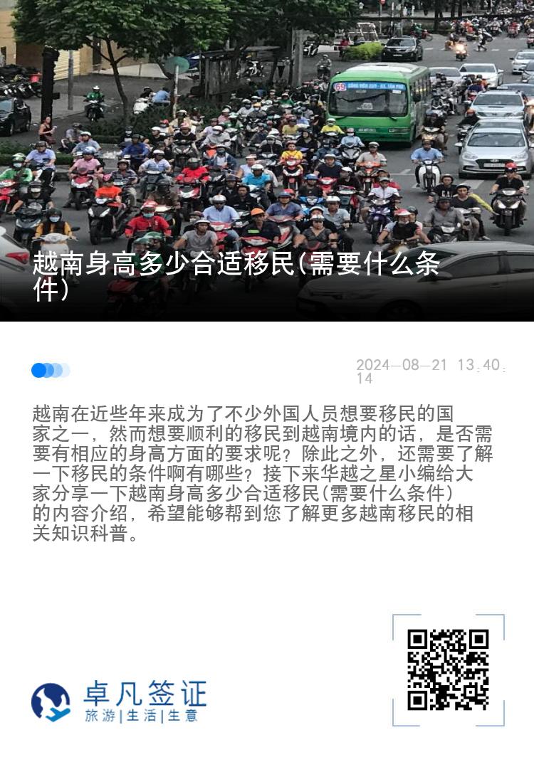 越南身高多少合适移民(需要什么条件)