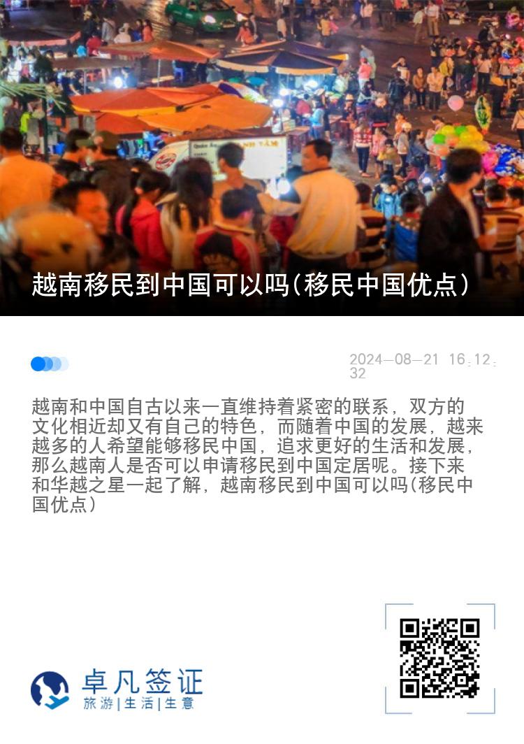 越南移民到中国可以吗(移民中国优点)