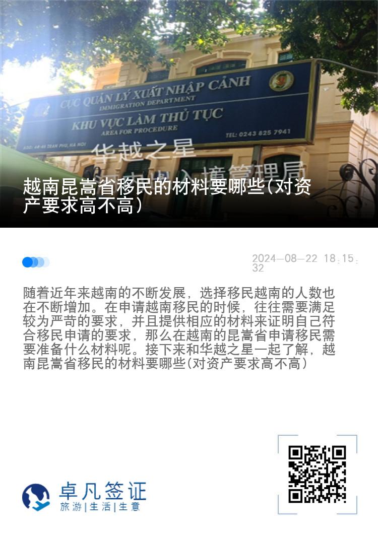 越南昆嵩省移民的材料要哪些(对资产要求高不高)