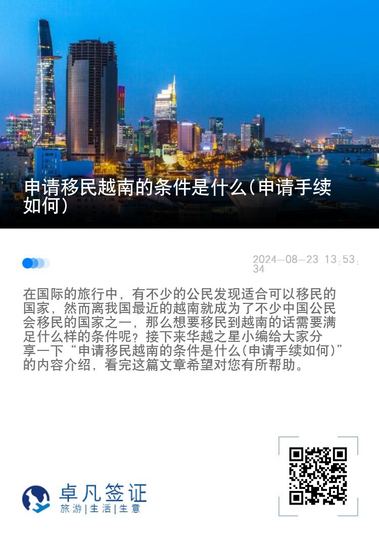 申请移民越南的条件是什么(申请手续如何)