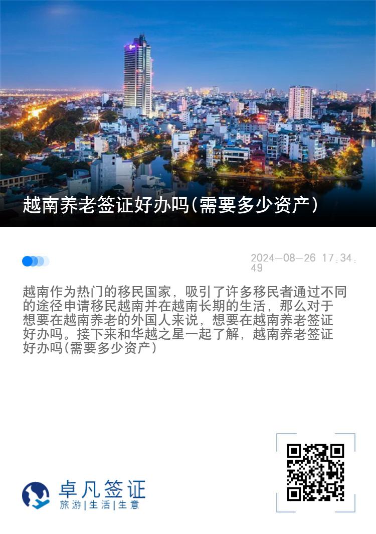 越南养老签证好办吗(需要多少资产)