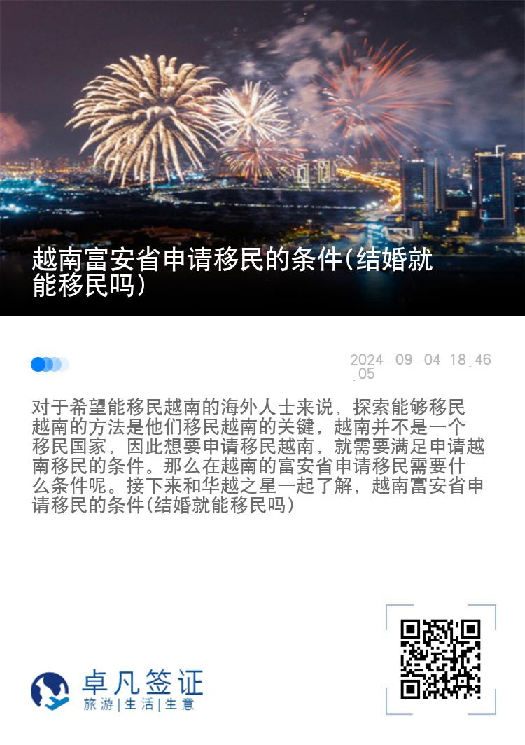 越南富安省申请移民的条件(结婚就能移民吗)