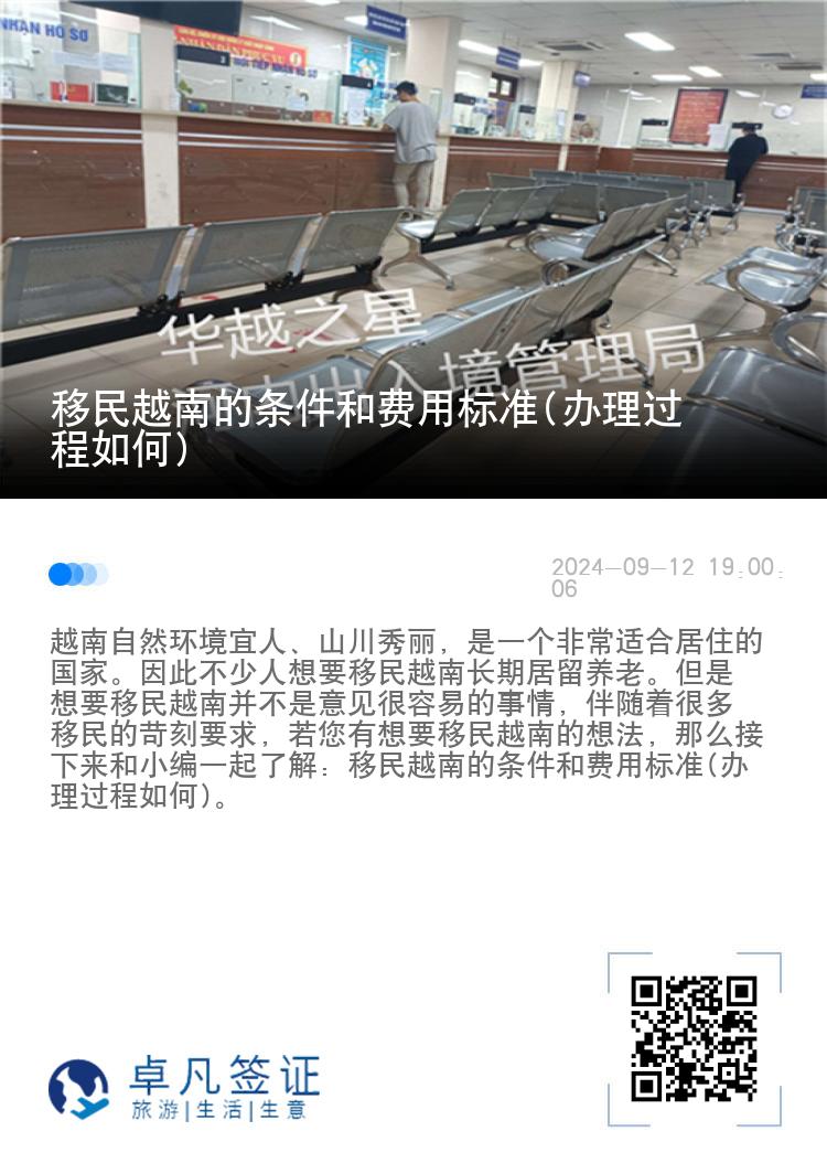 移民越南的条件和费用标准(办理过程如何)