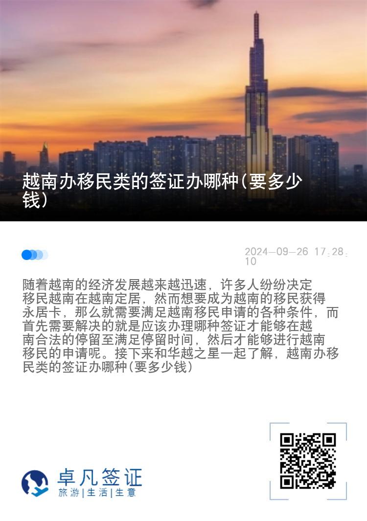 越南办移民类的签证办哪种(要多少钱)