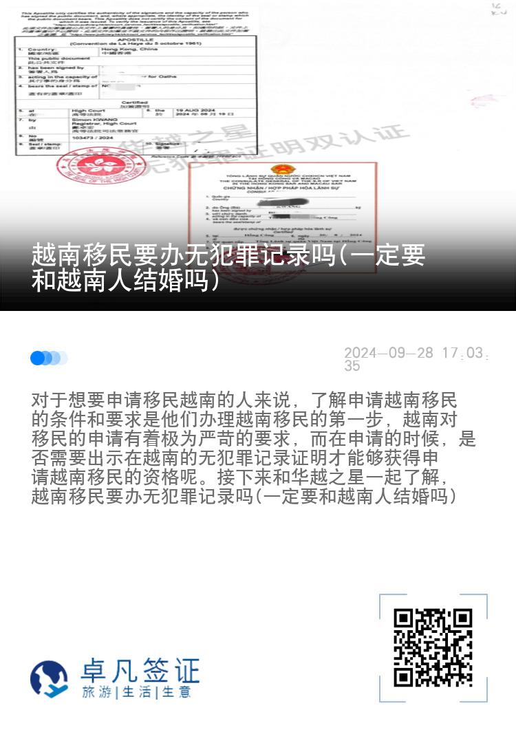 越南移民要办无犯罪记录吗(一定要和越南人结婚吗)