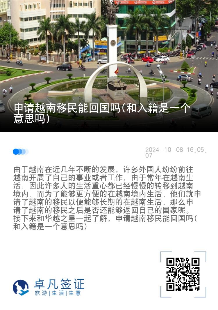 申请越南移民能回国吗(和入籍是一个意思吗)