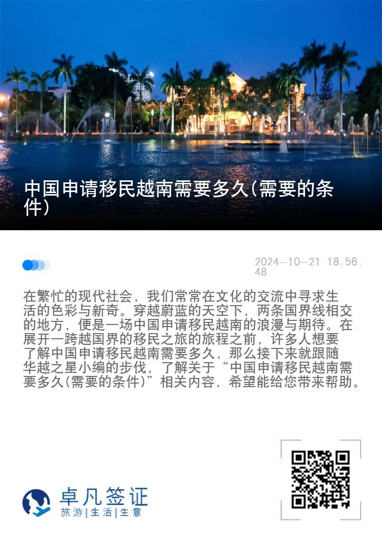 中国申请移民越南需要多久(需要的条件)