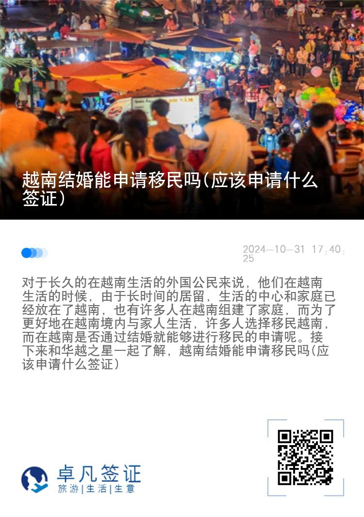 越南结婚能申请移民吗(应该申请什么签证)