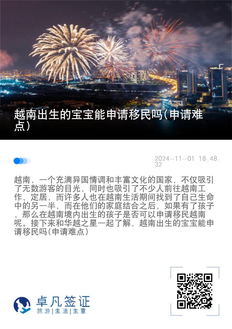 越南出生的宝宝能申请移民吗(申请难点)