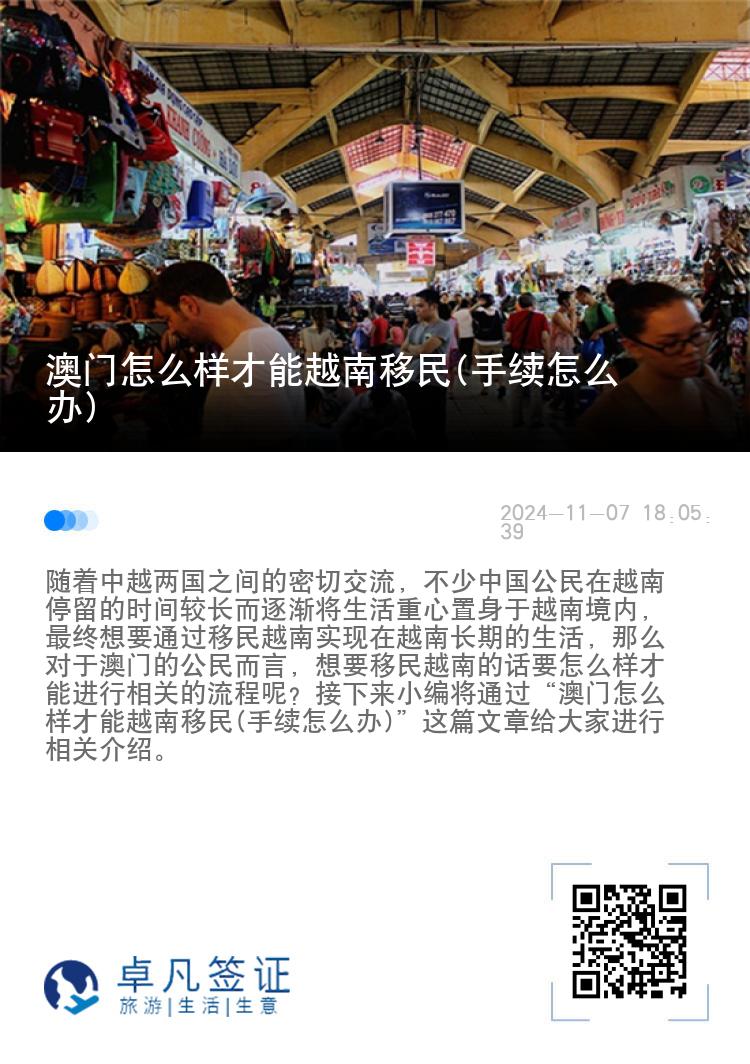 澳门怎么样才能越南移民(手续怎么办)