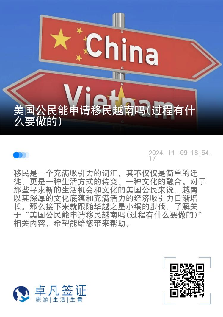 美国公民能申请移民越南吗(过程有什么要做的)