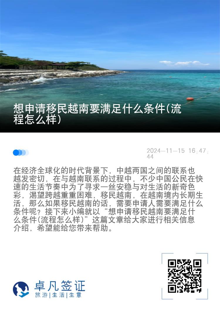 想申请移民越南要满足什么条件(流程怎么样)