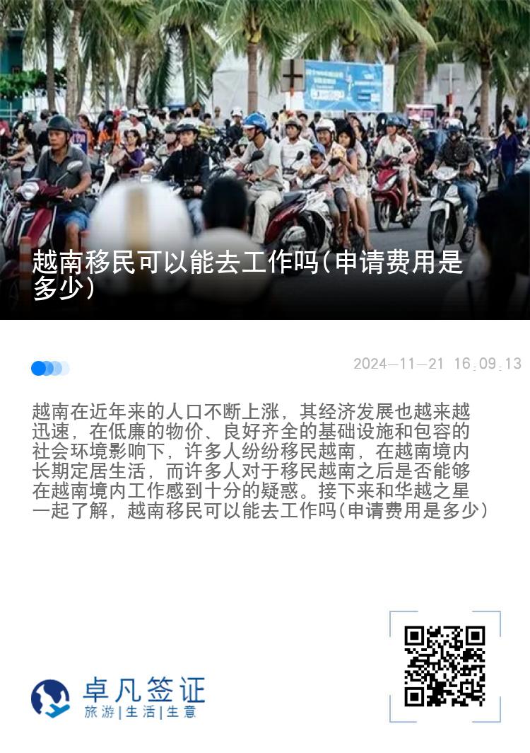 越南移民可以能去工作吗(申请费用是多少)