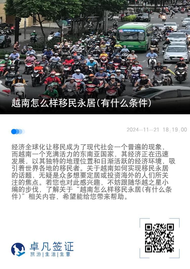 越南怎么样移民永居(有什么条件)