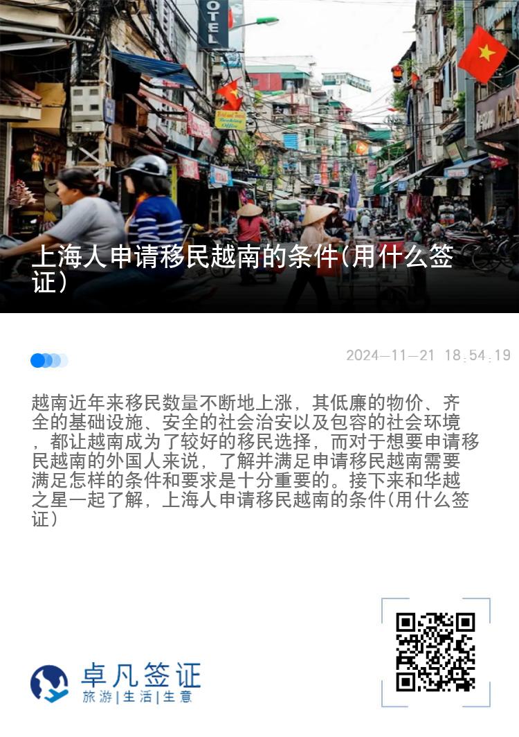 上海人申请移民越南的条件(用什么签证)