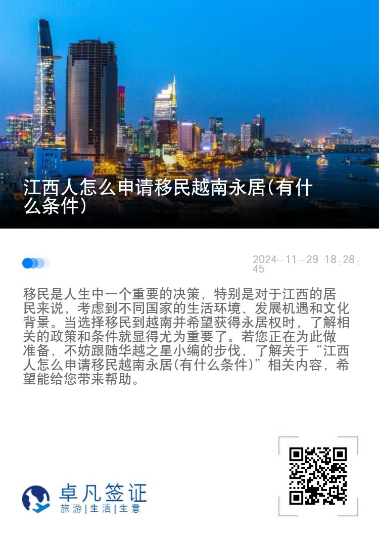 江西人怎么申请移民越南永居(有什么条件)