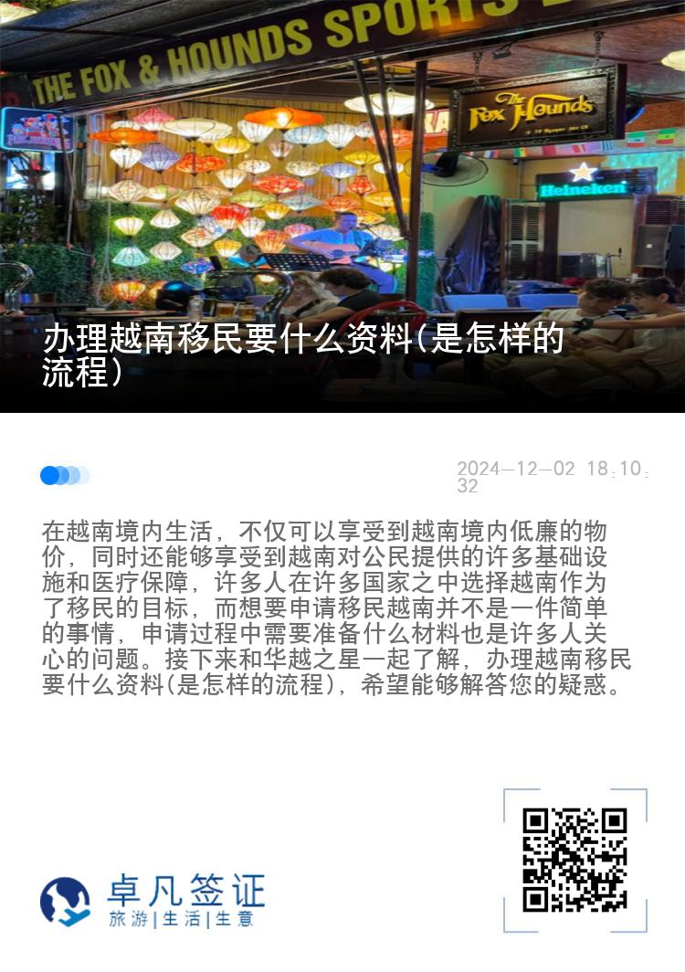 办理越南移民要什么资料(是怎样的流程)