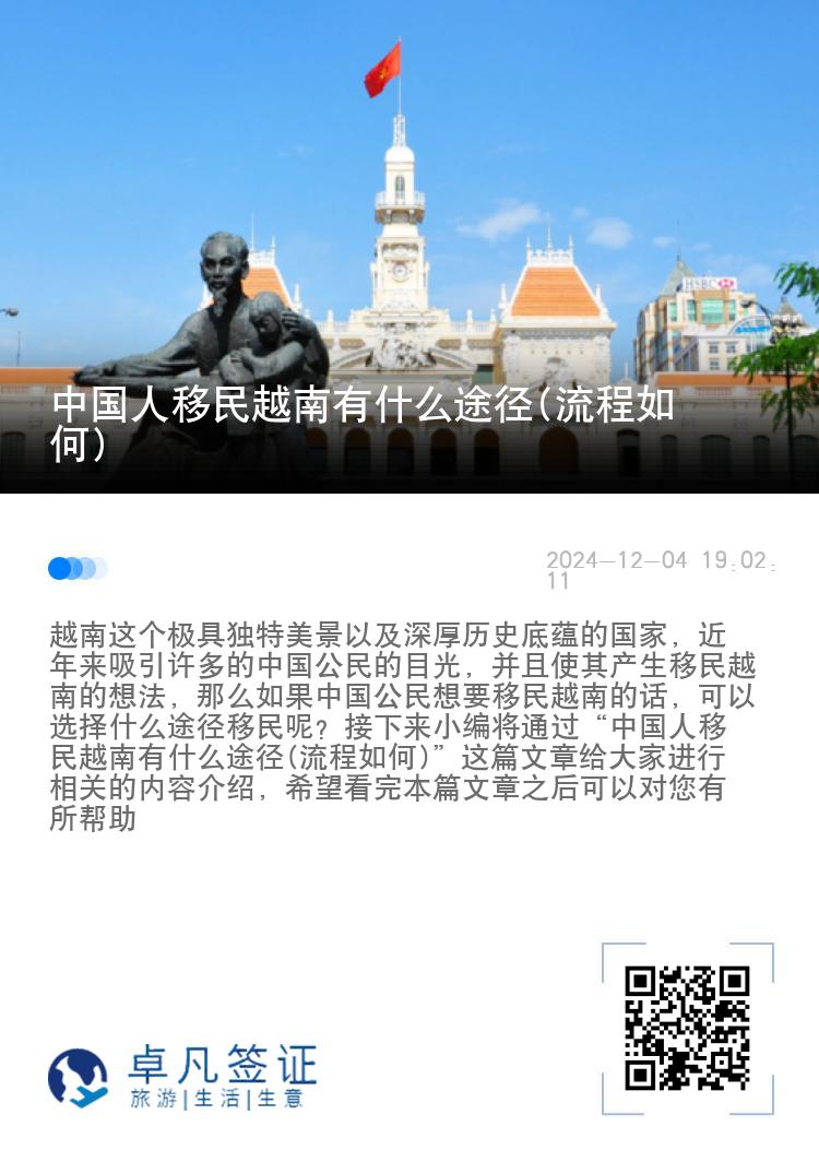 中国人移民越南有什么途径(流程如何)