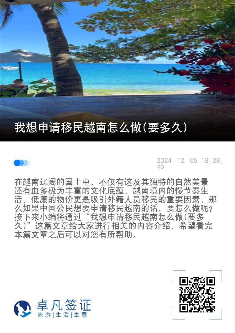 我想申请移民越南怎么做(要多久)