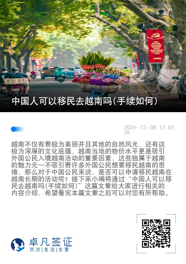 中国人可以移民去越南吗(手续如何)