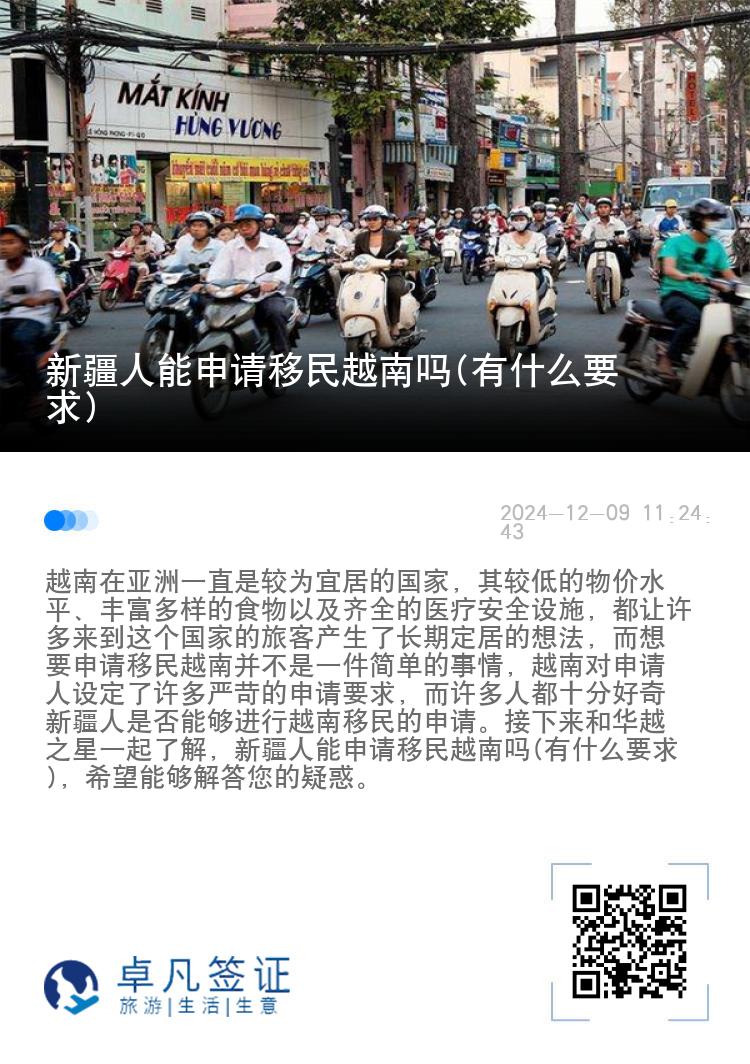 新疆人能申请移民越南吗(有什么要求)