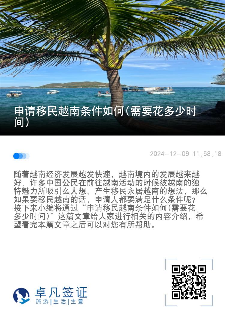 申请移民越南条件如何(需要花多少时间)