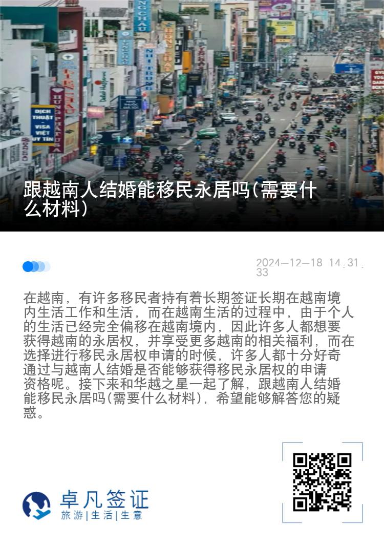 跟越南人结婚能移民永居吗(需要什么材料)
