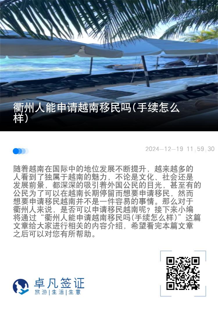 衢州人能申请越南移民吗(手续怎么样)