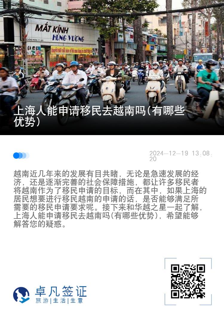 上海人能申请移民去越南吗(有哪些优势)