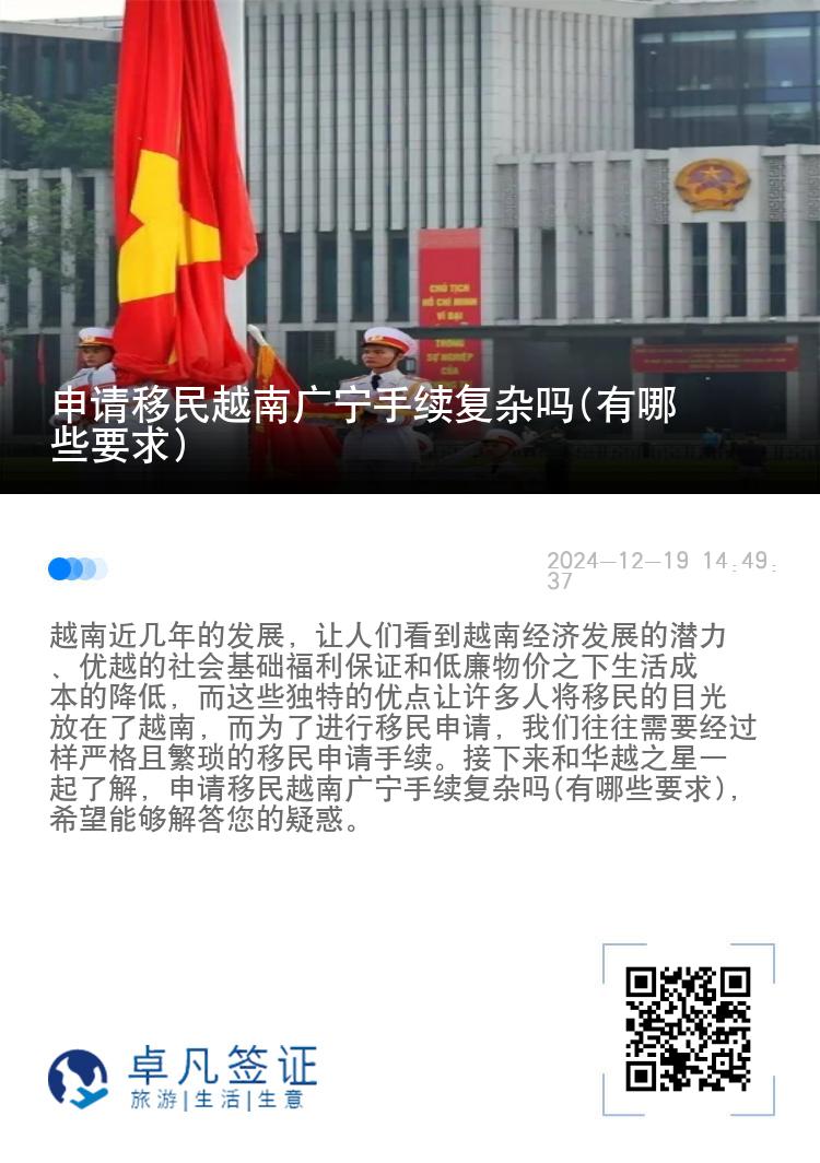 申请移民越南广宁手续复杂吗(有哪些要求)