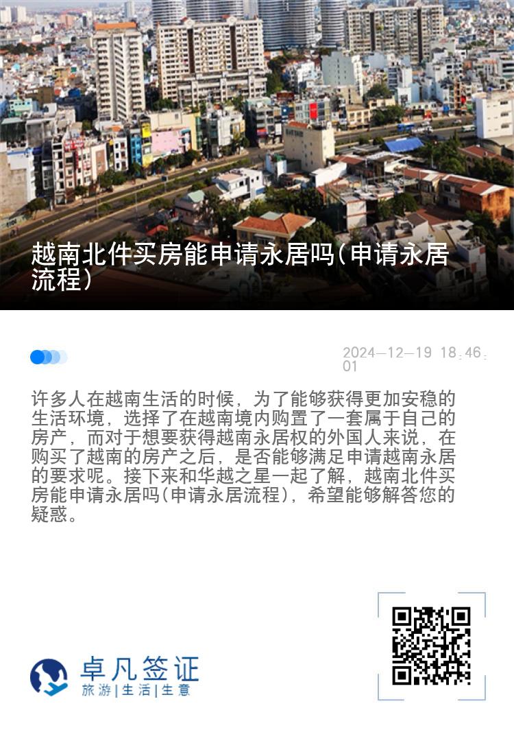 越南北件买房能申请永居吗(申请永居流程)